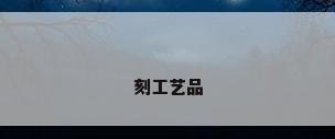 刻工艺品
