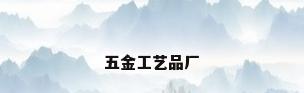 五金工艺品厂