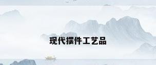 现代摆件工艺品