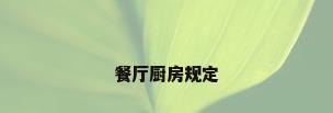 餐厅厨房规定