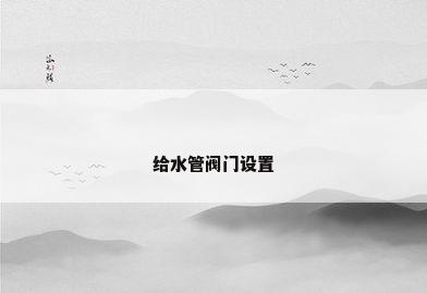 给水管阀门设置