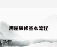 房屋装修基本流程