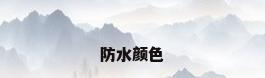 防水颜色