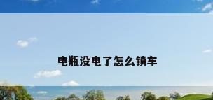 电瓶没电了怎么锁车