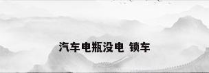 汽车电瓶没电 锁车