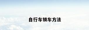 自行车锁车方法