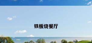 铁板烧餐厅