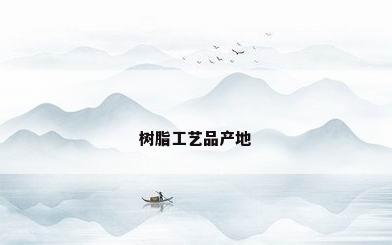 树脂工艺品产地
