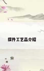 摆件工艺品介绍