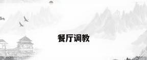 餐厅调教