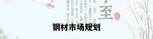 钢材市场规划