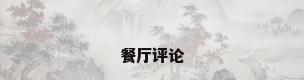 餐厅评论