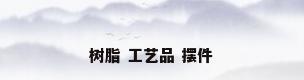 树脂 工艺品 摆件