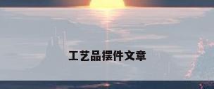 工艺品摆件文章