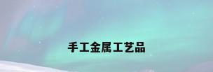 手工金属工艺品