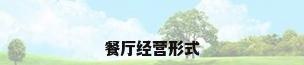 餐厅经营形式