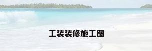 工装装修施工图