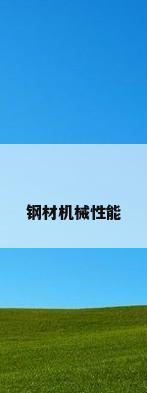 钢材机械性能