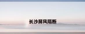 长沙屏风隔断