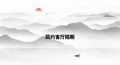 简约客厅隔断