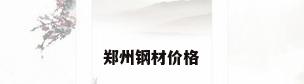 郑州钢材价格