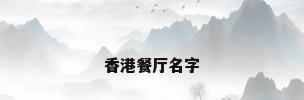 香港餐厅名字