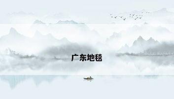 广东地毯