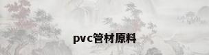 pvc管材原料