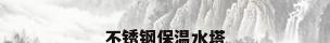不锈钢保温水塔