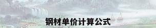 钢材单价计算公式