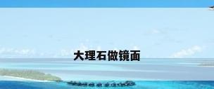 大理石做镜面