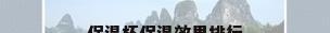 保温杯保温效果排行