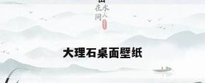 大理石桌面壁纸