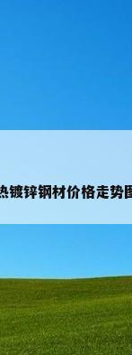 热镀锌钢材价格走势图