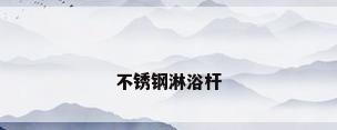 不锈钢淋浴杆