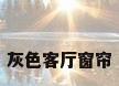 灰色客厅窗帘