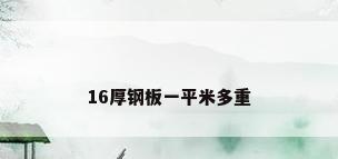 16厚钢板一平米多重