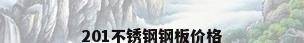 201不锈钢钢板价格