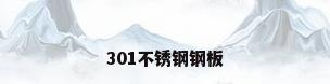 301不锈钢钢板
