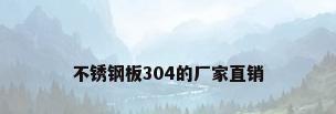 不锈钢板304的厂家直销