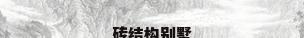 砖结构别墅