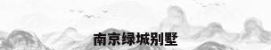 南京绿城别墅