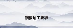 钢板加工要求