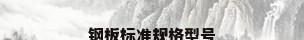钢板标准规格型号