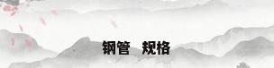 钢管  规格