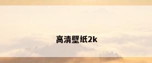 高清壁纸2k