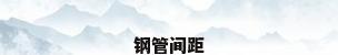 钢管间距