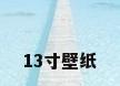 13寸壁纸