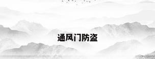 通风门防盗