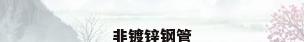 非镀锌钢管